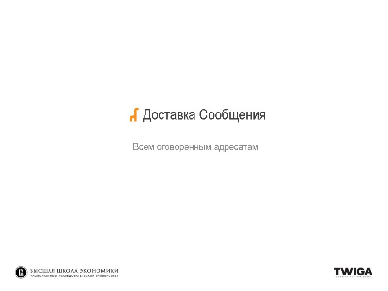 Доставка Сообщения Всем оговоренным адресатам Доставка Сообщения Всем оговоренным адресатам